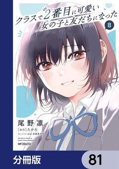 クラスで2番目に可愛い女の子と友だちになった【分冊版】 81巻