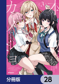 本物のカノジョにしたくなるまで、私で試していいよ。【分冊版】 28巻