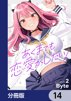 あくまでも恋愛がしたい!【分冊版】 14巻