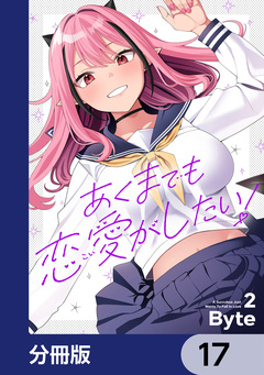 あくまでも恋愛がしたい!【分冊版】 17巻