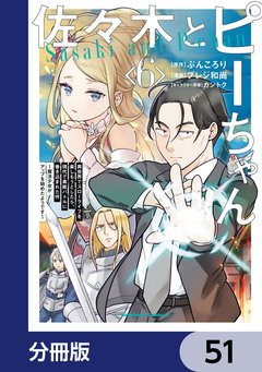 佐々木とピーちゃん【分冊版】 51巻