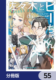 佐々木とピーちゃん【分冊版】 55巻