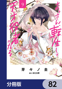 おっさん、転生して天才役者になる【分冊版】 82巻