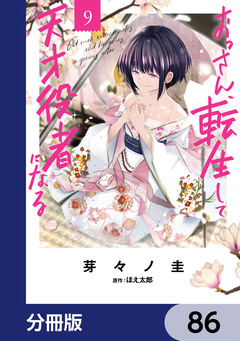 おっさん、転生して天才役者になる【分冊版】 86巻