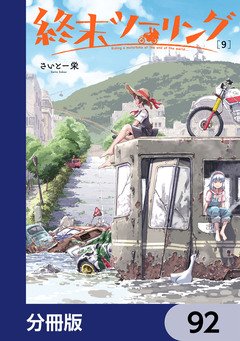 終末ツーリング【分冊版】 92巻