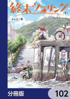 終末ツーリング【分冊版】 102巻
