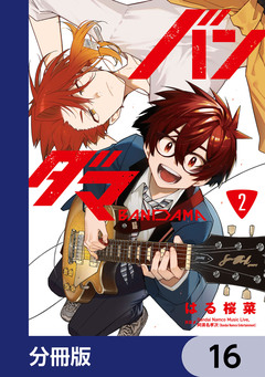 バンダマ【分冊版】 16巻
