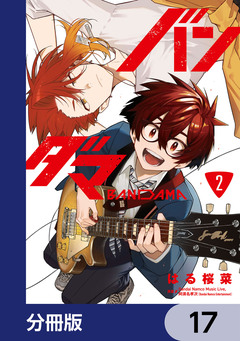 バンダマ【分冊版】 17巻
