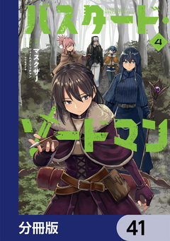 バスタード・ソードマン【分冊版】 41巻