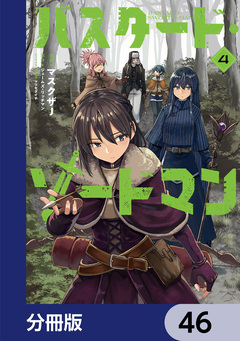 バスタード・ソードマン【分冊版】 46巻