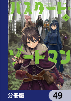 バスタード・ソードマン【分冊版】 49巻