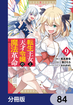 転生王女と天才令嬢の魔法革命【分冊版】 84巻