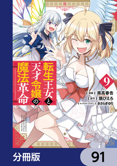転生王女と天才令嬢の魔法革命【分冊版】 91巻