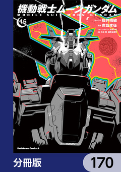機動戦士ムーンガンダム【分冊版】 170巻