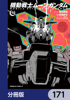 機動戦士ムーンガンダム【分冊版】 171巻