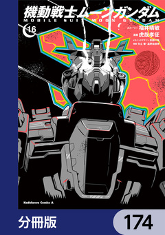 機動戦士ムーンガンダム【分冊版】 174巻