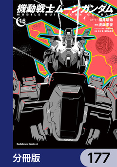 機動戦士ムーンガンダム【分冊版】 177巻