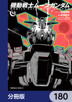機動戦士ムーンガンダム【分冊版】 180巻