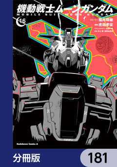 機動戦士ムーンガンダム【分冊版】 181巻