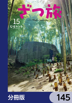 ざつ旅-That’s Journey-【分冊版】 145巻