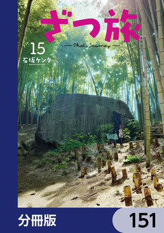ざつ旅-That’s Journey-【分冊版】 151巻