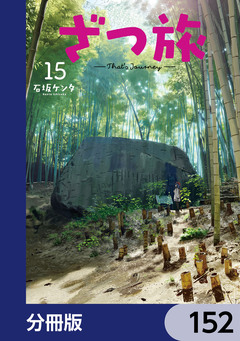 ざつ旅-That’s Journey-【分冊版】 152巻