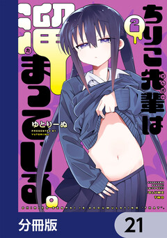 ちりこ先輩は溜まっている。【分冊版】 21巻
