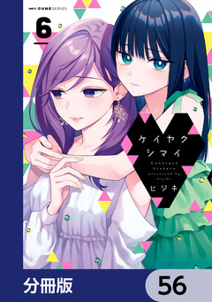 ケイヤクシマイ【分冊版】 56巻
