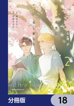 ほぼニートな俺が司書の先生に恋をしました【分冊版】 18巻