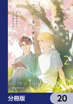ほぼニートな俺が司書の先生に恋をしました【分冊版】 20巻