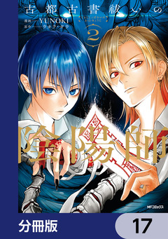 古都古書祓いの陰陽師【分冊版】 17巻