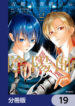 古都古書祓いの陰陽師【分冊版】 19巻