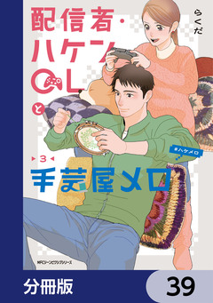 配信者・ハケンOLと手芸屋メロ【分冊版】 39巻