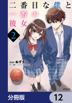 二番目な僕と一番の彼女【分冊版】 12巻