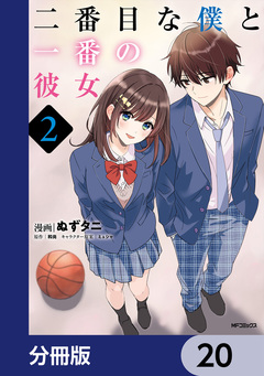 二番目な僕と一番の彼女【分冊版】 20巻