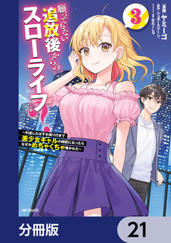 願ってもない追放後からのスローライフ? ～引退したはずが成り行きで美少女ギャルの師匠になったらなぜかめちゃくちゃ懐かれた～【分冊版】 21巻