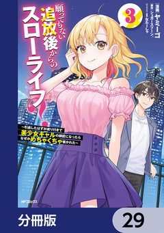 願ってもない追放後からのスローライフ? ～引退したはずが成り行きで美少女ギャルの師匠になったらなぜかめちゃくちゃ懐かれた～【分冊版】 29巻