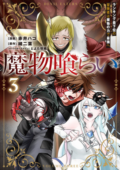 魔物喰らい 3巻
