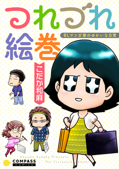 つれづれ絵巻 BLマンガ家のゆかいな日常 1巻