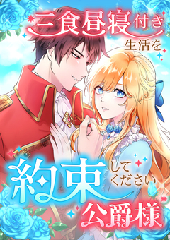 三食昼寝付き生活を約束してください、公爵様 【分冊版】 207巻