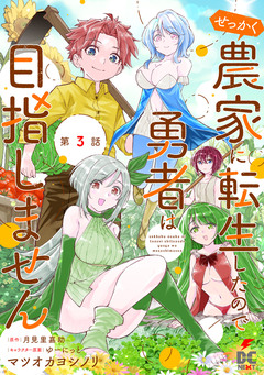 【単話】せっかく農家に転生したので勇者は目指しません 3巻