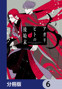 アガリビトの後始末【分冊版】 6巻