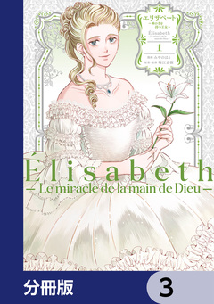 エリザベート～神の手を持つ王女～【分冊版】 3巻