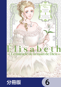 エリザベート～神の手を持つ王女～【分冊版】 6巻