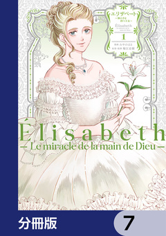 エリザベート～神の手を持つ王女～【分冊版】 7巻