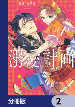 お飾り姫の溺愛計画【分冊版】 2巻