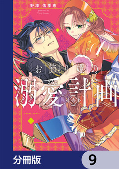 お飾り姫の溺愛計画【分冊版】 9巻