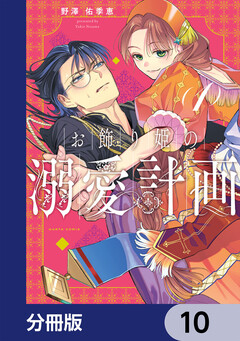 お飾り姫の溺愛計画【分冊版】 10巻
