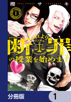 これより「断罪」の授業を始めます【分冊版】 1巻
