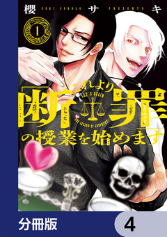 これより「断罪」の授業を始めます【分冊版】 4巻